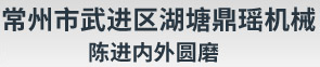 外圆磨加工_内圆磨加工-常州市武进区湖塘鼎瑶机械加工厂